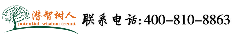 日逼舒服视频北京潜智树人教育咨询有限公司